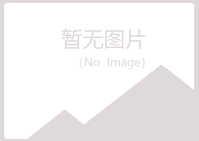 铁山港区浮夸设计有限公司